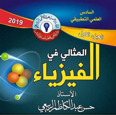 الماستر كلاس في الفصل الثالث (التيار المتناوب) للسادس العلمي