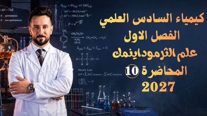 في الكيمياء: الطريق المباشر إلى الـ 100 في كيمياء السادس العلمي